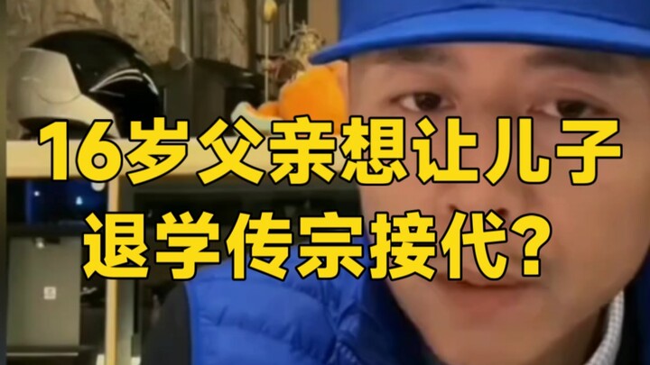 16岁父亲浆糊脑袋想的是让儿子退学传宗接代？