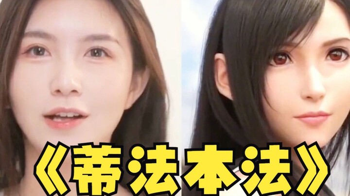 هذه الشابة تشبه إلى حد كبير تيفا من لعبة "فاينال فانتسي"!