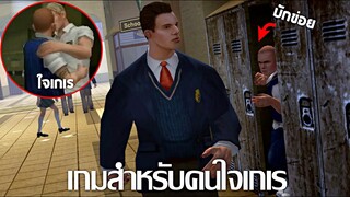 เมื่อบักข่อยถูกส่งไปโรงเรียนที่มีเเต่พวกใจเกเร - Bully (โรงเรียนใจเกเร)