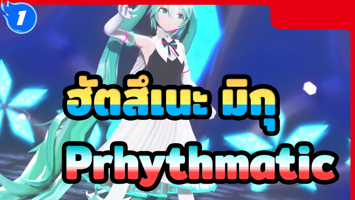 [ฮัตสึเนะ มิกุ/MMD] Prhythmatic (1440p60fps)_1