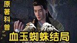 What happened to Han Li's two blood jade spiders in the end? ? ? (The Story of Mortals Cultivating I