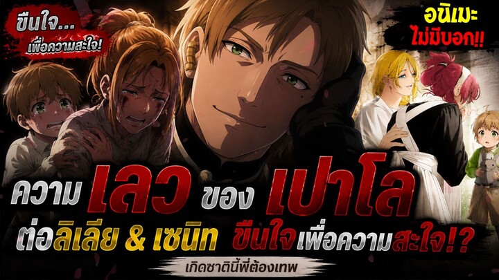 เกิดชาตินี้พี่ต้องเทพ - ความเลวของเปาโลต่อลิเลีย & เซนิท อดีตด้านมืดที่อนิเมะไม่มีบอก!?