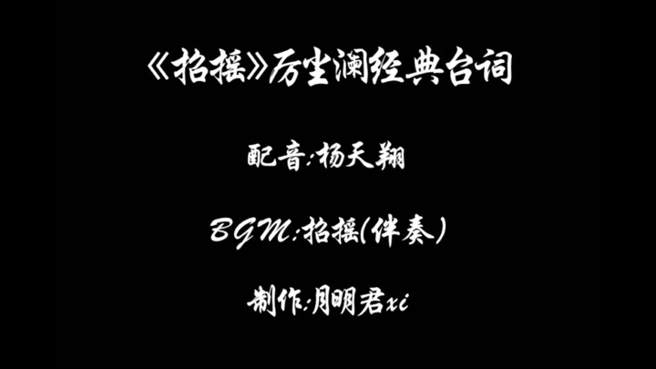 【招摇】厉尘澜经典情话合集（CV杨天翔）
