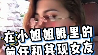 在小姐姐眼里的前任和前任的现女友