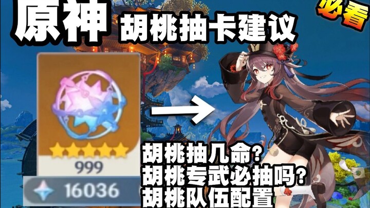 [Genshin Impact] Hu Tao Gacha Guide! Must-See Before Pulling! Hu Tao Constellation Recommendations! 