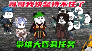 第29集：哥哥我块坚持不住了！荒古大昏君任务出现！