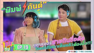 พิมพ์-กันต์ ยูทูบเบอร์สายกิน I RERUN กินกันปะ