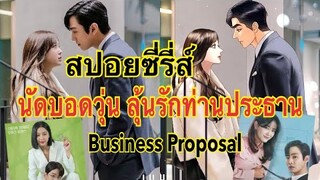 สปอยซีรี่ส์เรื่อง นัดบอดวุ่น ลุ้นรักท่านประธาน / Business Proposal