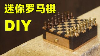 【左撇子手工】打造一副精致的迷你罗马棋！
