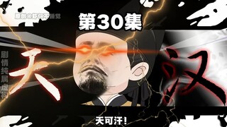 第30集 朝天再奏破阵乐！