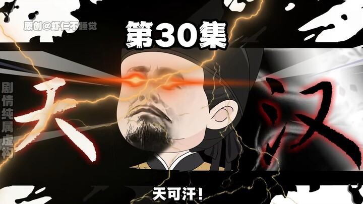 第30集 朝天再奏破阵乐！