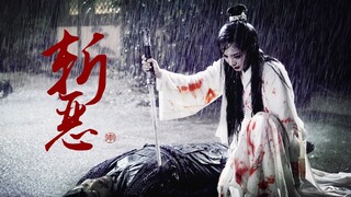【杨幂】血刃江湖｜提剑挥鬼雨，抽刀断恩仇