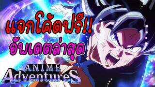 อัพเดตใหม่ล่าสุด แจกโค้ดฟรี!! Roblox | Anime Adventures