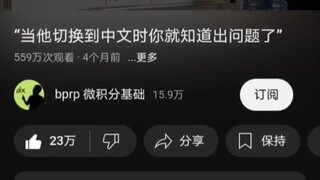 当你的亚裔数学导师突然说中文~