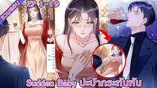 [ มังงะรวมตอน ] Sudden Baby ปะป๊ากระทันหัน EP  1 - 19