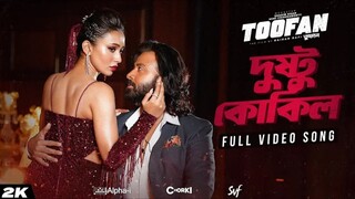Dusto Kokil Full song | Shakib khan | Toofan movie