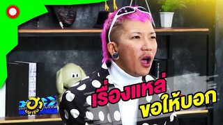 แหล่สดไม่จด! แจ๊สไงจะใครล่ะ | บริษัทฮาไม่จำกัด(มหาชน)