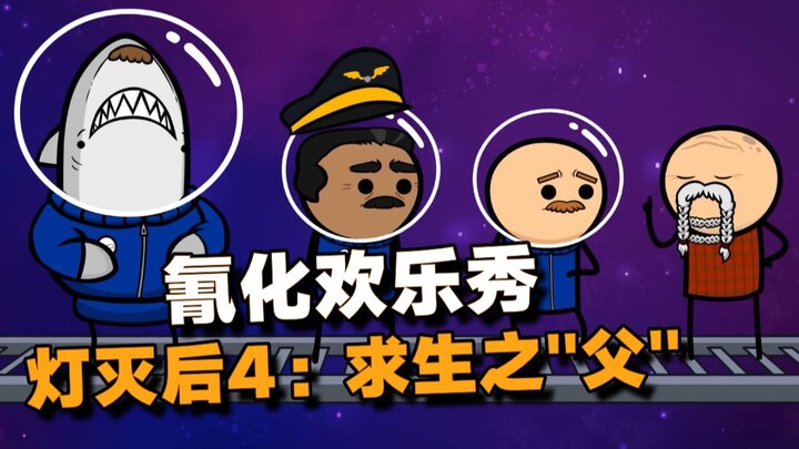 【氰化欢乐秀】灯灭后4：求生之“父”