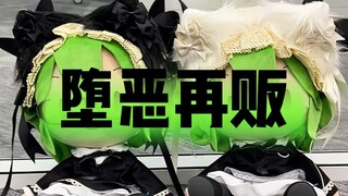 堕恶再贩来袭｜有生之年系列初音