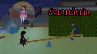 ผีสนามเด็กเล่น😱 (Sakura game)[Sakura school simulator]