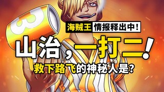 海贼王1015话超前情报：等了大半年，山治终于开始表演了！路飞被神秘人物救下，大和遭遇凯多父慈子孝！
