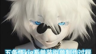 【五条悟kig系兽装拟兽制作过程——猫meme版】