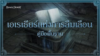 📜คู่มือพื้นฐาน📌 เอเรเธียร์แห่งการลืมเลือน | Black Desert