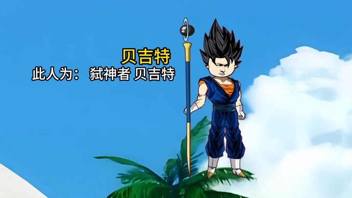 穿越到龙珠世界成为贝吉塔第两百三十七集