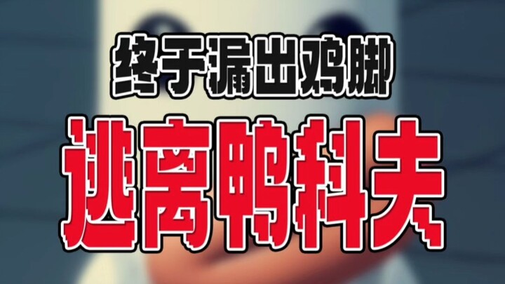 ยักคอฟปล่อยให้ขาไก่หลุดออกมา!