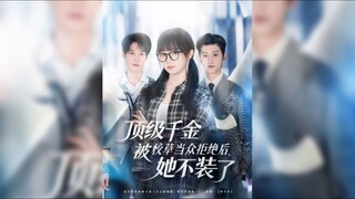 《頂級千金被校草當眾拒絕後,她不裝了》After Being Publicly Rejected By The School Heartthrob.. | Liu Te & Wang QianHui