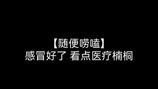 [Trò chuyện thông thường] Tôi đã khỏi bệnh cảm lạnh. Hãy xem một số phương pháp điều trị y tế.