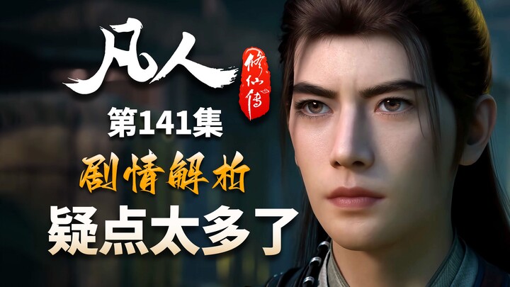 改编出乎意料，串联动画诸多疑点，探寻真相-【凡人修仙传解析-141】