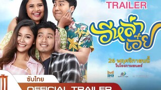 อีหล่าเอ๋ย - Official trailer [ซับไทย]