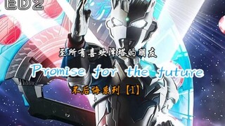 【泽塔奥特曼/ED2/高燃MAD/Ultra燃】Promise for the future