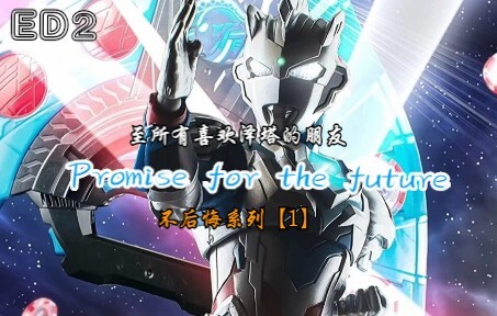 【泽塔奥特曼/ED2/高燃MAD/Ultra燃】Promise for the future