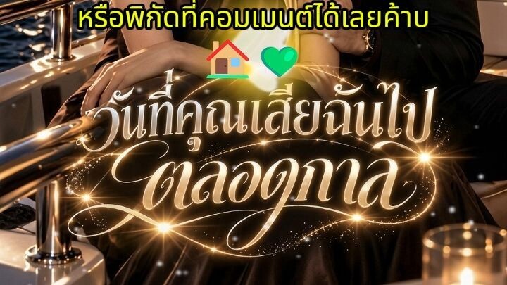 วันที่คุณเสียฉันไปตลอดกาล พากย์ไทย (จบเรื่อง🏠💚)