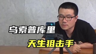 【徐静雨】乌索普是很接近普通人吗？和库里一样，其实各方面都不普通