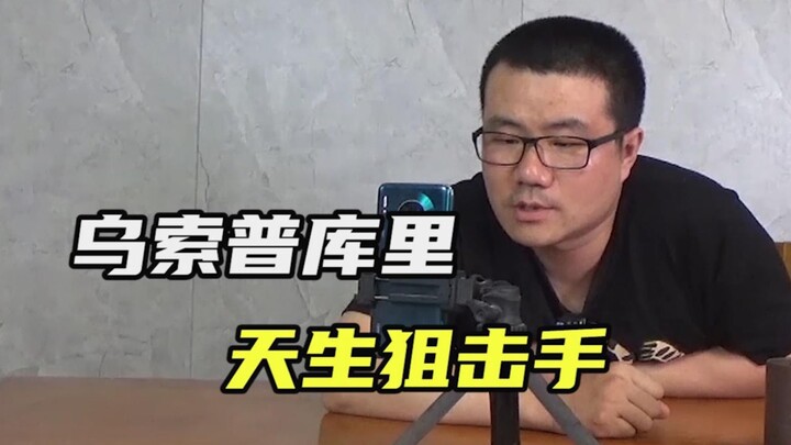 【徐静雨】乌索普是很接近普通人吗？和库里一样，其实各方面都不普通