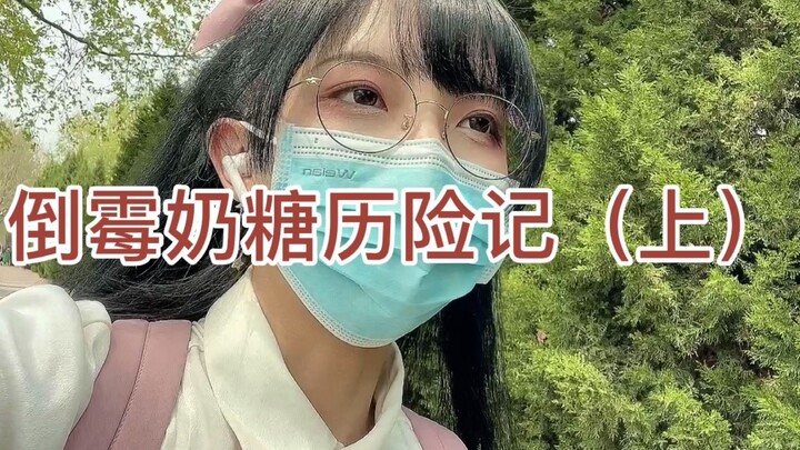 A seasoned unlucky guy! So miserable yet so hilarious! ~ Qingdao Vlog Log 1