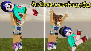 จับเพื่อนแบกขึ้นและโยนลงพื้น..แมพแปลกๆของโรบล็อก! | Roblox Strange Map