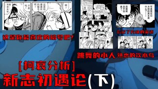 【柯哀分析】新志之间跟暗号是否存在什么关联?从漫画细节推测新志初遇论，新志初遇论(下)