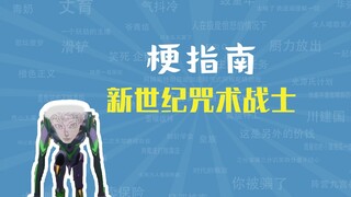 新世纪咒术战士是什么梗【梗指南】