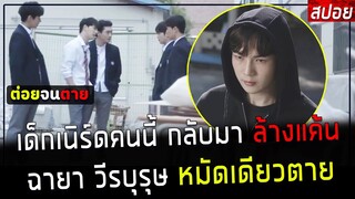 ( สปอยหนังเกาหลี ) เด็กเนิร์ดคนนี้ กลับมา ล้างแค้น นักเลง  วีรบุรุษ หมัดเดียวตาย : bullies goblin