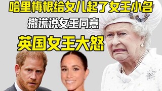 Nữ hoàng tức giận sau khi Harry và Meghan đặt tên con gái theo tên bà