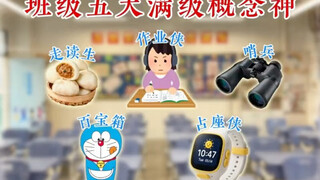 班级五大超级英雄