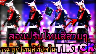 สอน​ตัดต่อ​คลิป​FreeFire​สอน​ปรับ​โทน​สี​ทุก​แบบที่คนนิยม​ทำใน​tiktok​ด้วย​แอป​Alight​motion​