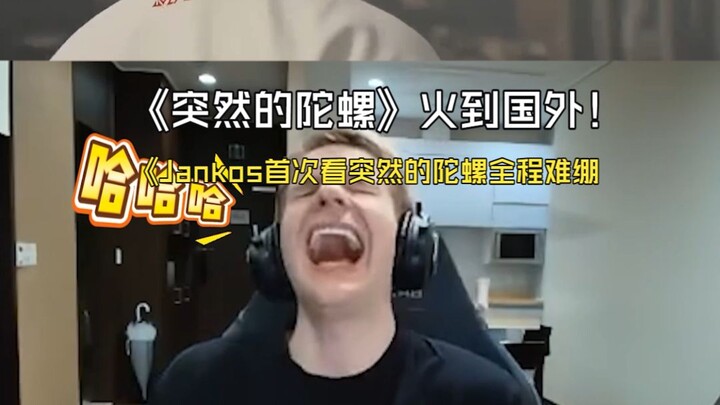 “สปินเนอร์กะทันหัน” ดังไกลถึงต่างประเทศ! Jankos ชมคลิปสปินเนอร์กะทันหันเป็นครั้งแรก ผลปรากฏว่าหัวเรา