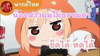 น้องสาวผม ไม่ธรรมดา ยืดได้หดได้|Himouto! Umaru-chan[พากย์ไทย]