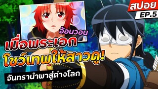 [สรุปอนิเมะ] เมื่อพระเอกโชว์เทพให้เด็กมันดู!🔥 | 🌙 จันทรานำพาสู่ต่างโลก ตอนที่ 5