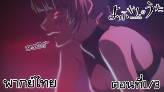 【พากย์ไทย】เพลงรักมนุษย์ค้างคาว Yofukashi no Uta ตอนที่ 1/3